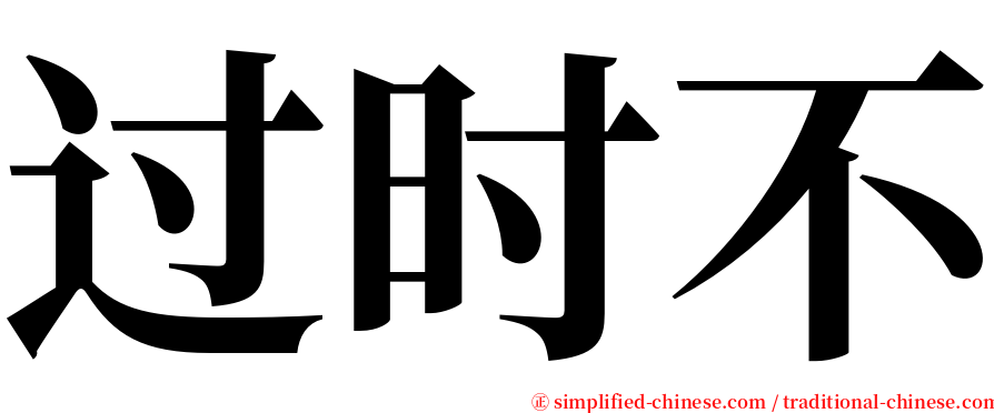 过时不 serif font
