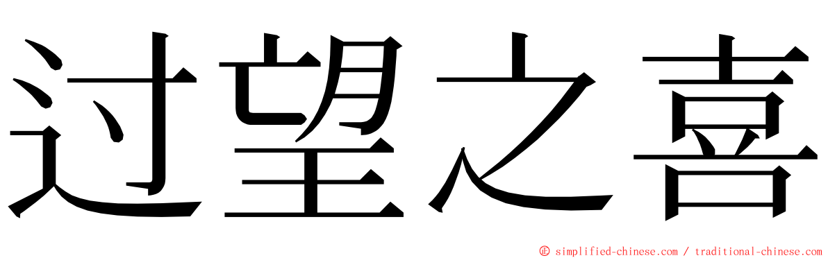 过望之喜 ming font