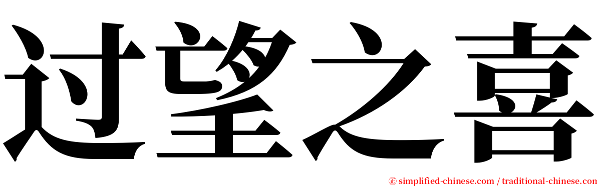 过望之喜 serif font