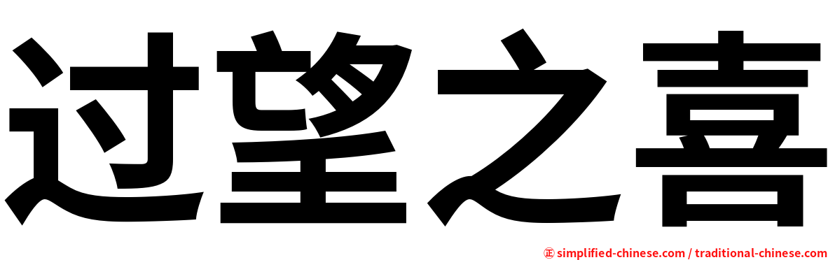 过望之喜