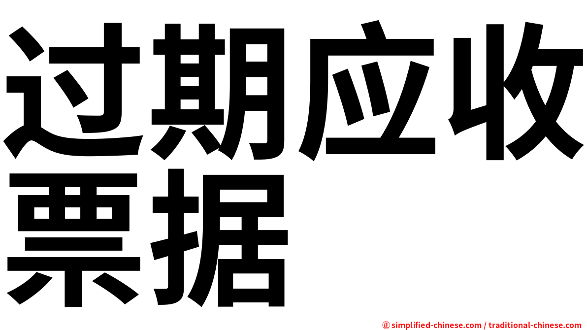 过期应收票据