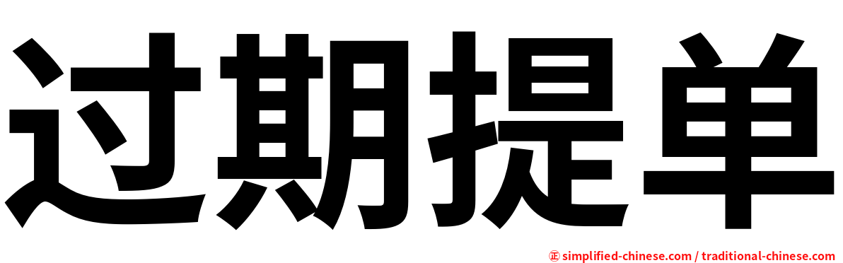 过期提单