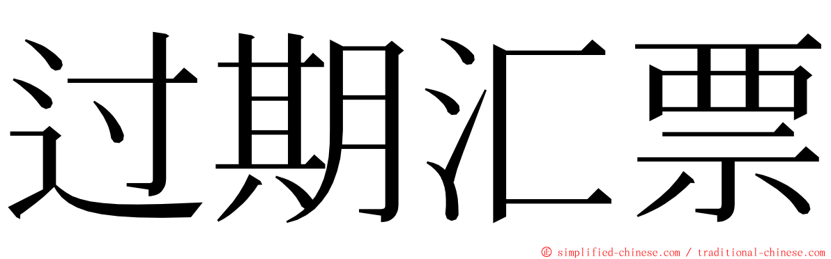 过期汇票 ming font