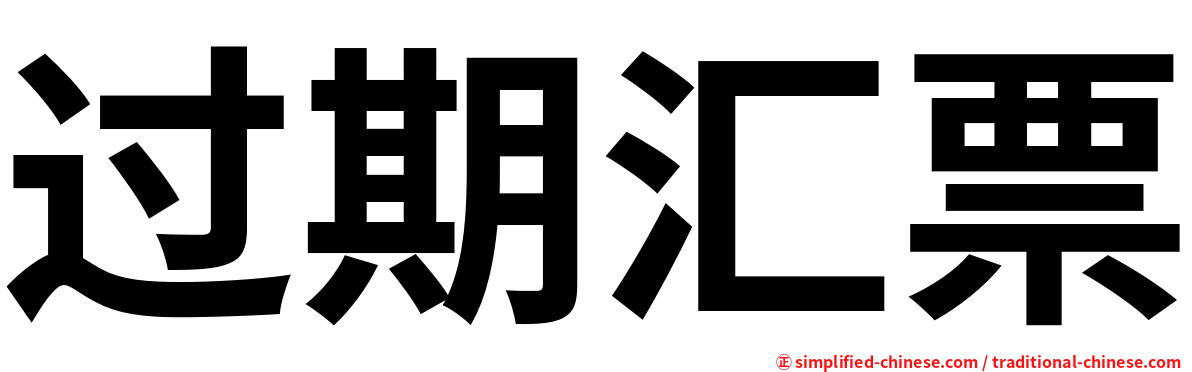 过期汇票