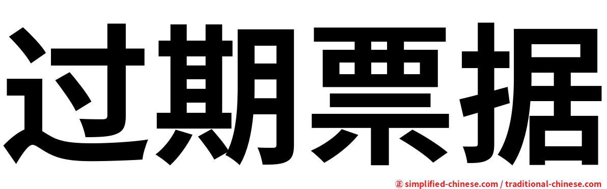 过期票据