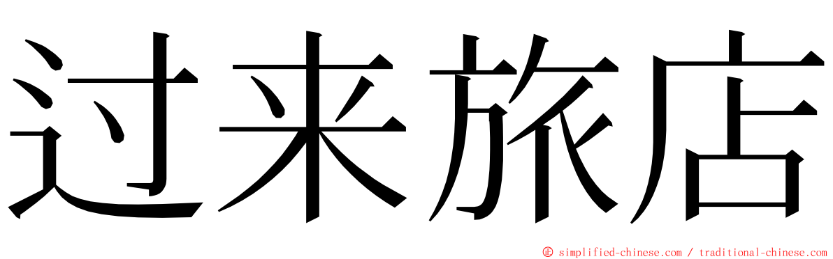 过来旅店 ming font