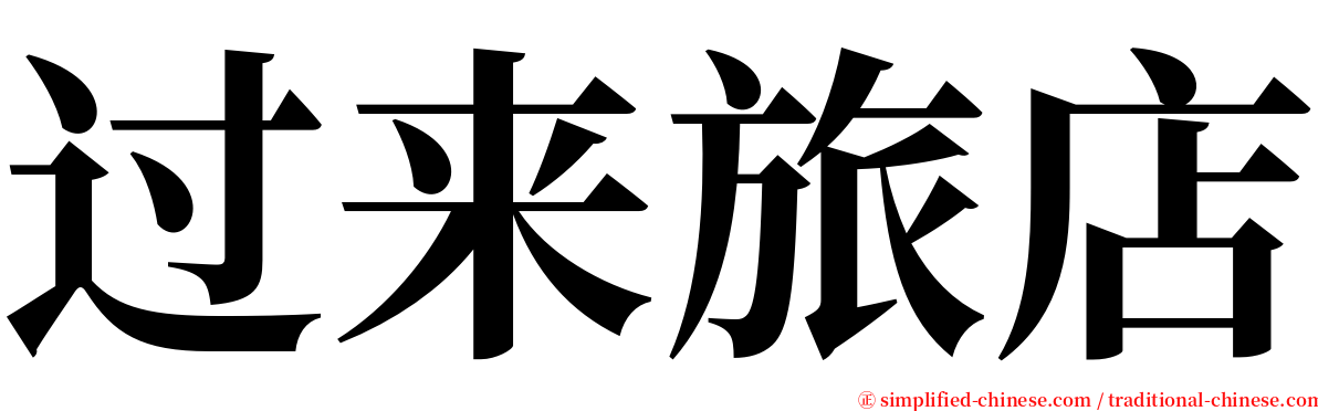 过来旅店 serif font