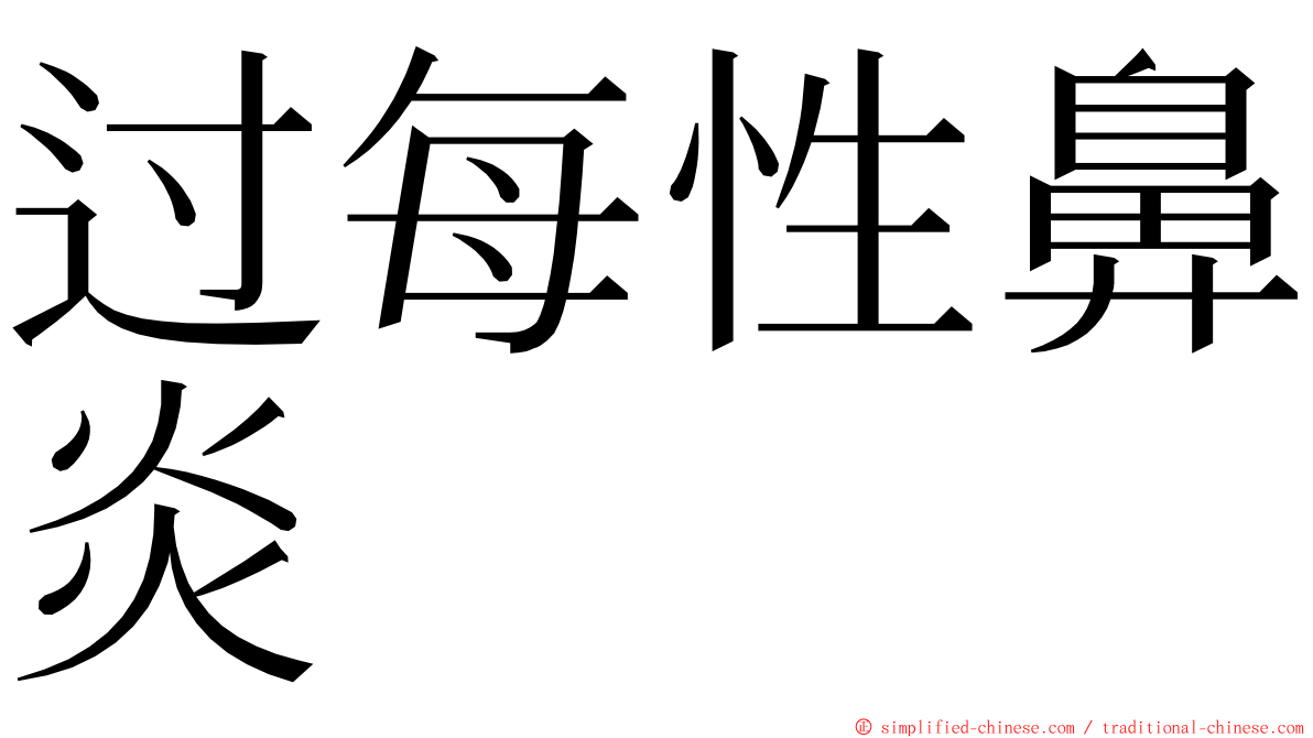 过每性鼻炎 ming font
