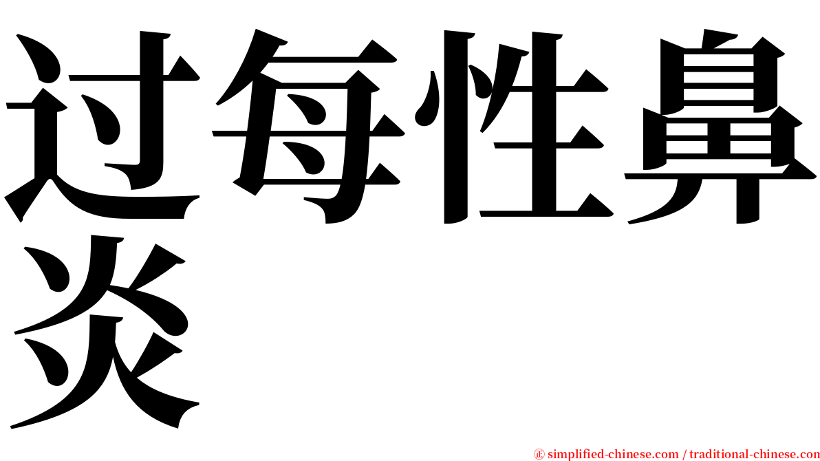过每性鼻炎 serif font