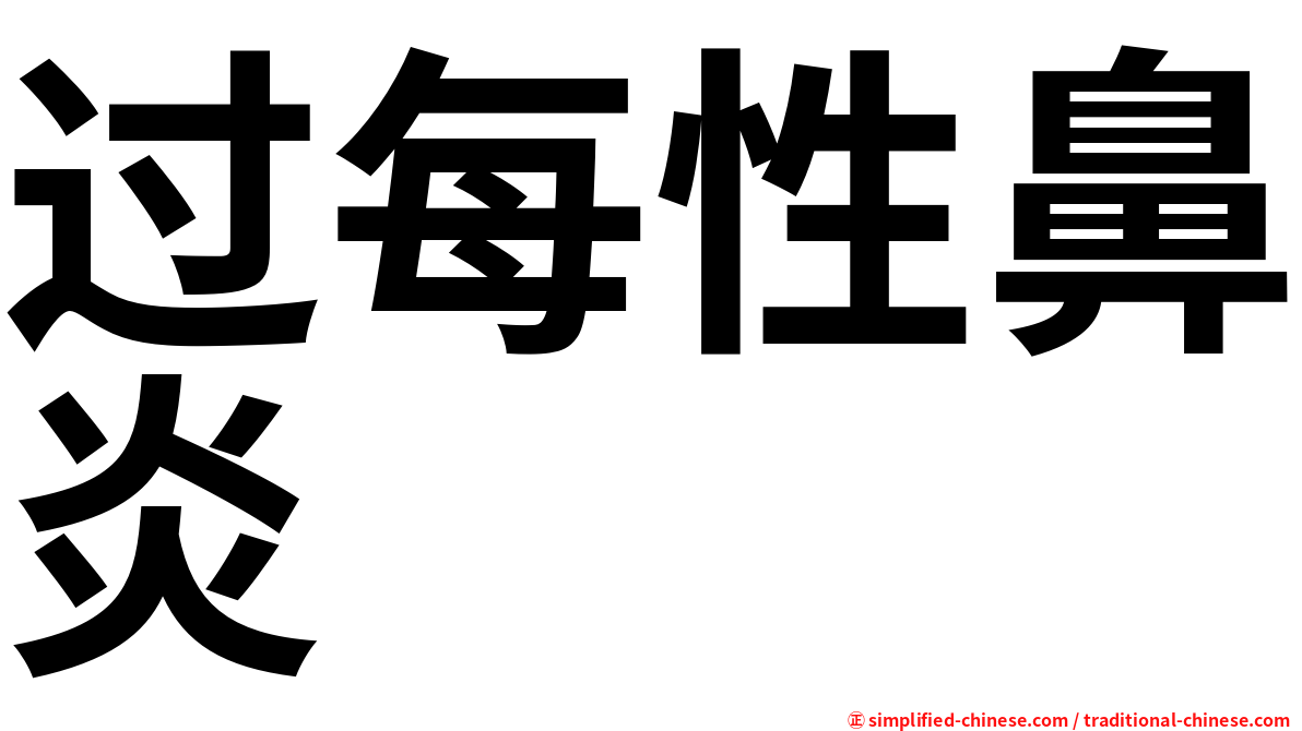 过每性鼻炎