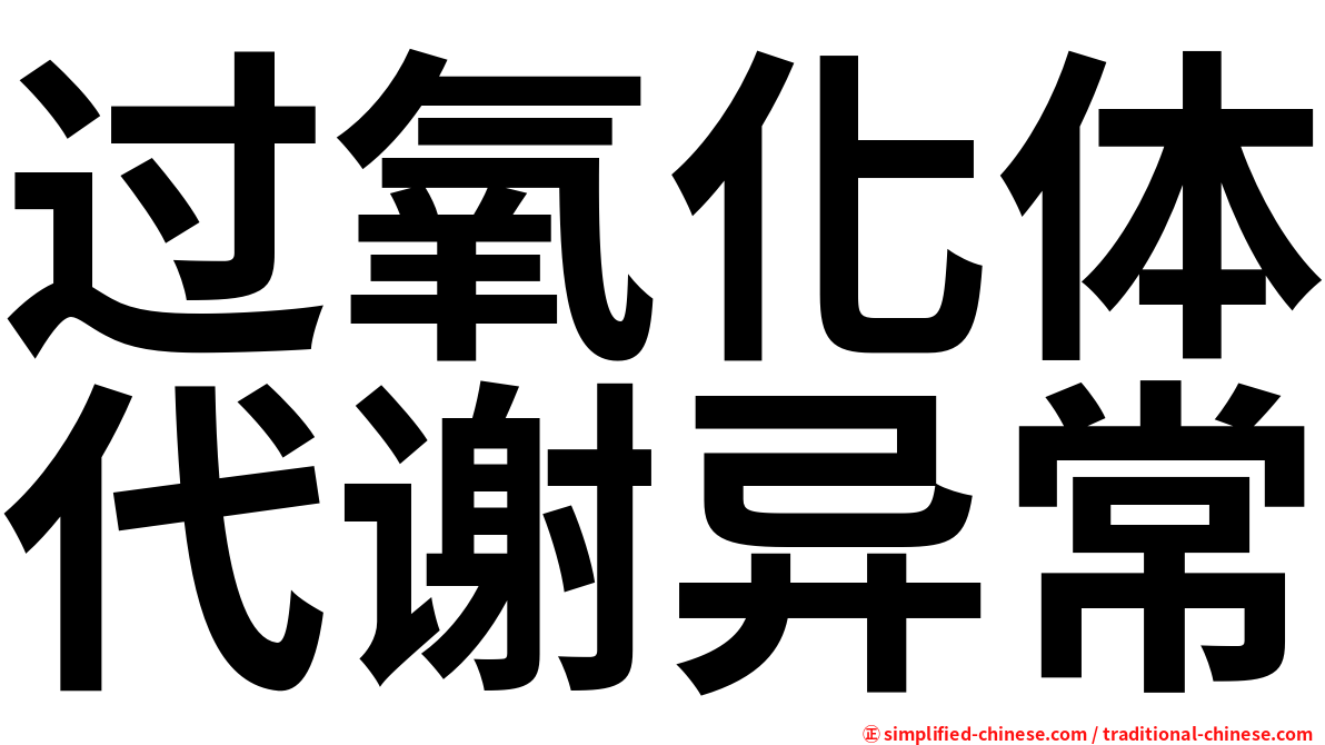过氧化体代谢异常