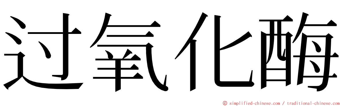 过氧化酶 ming font
