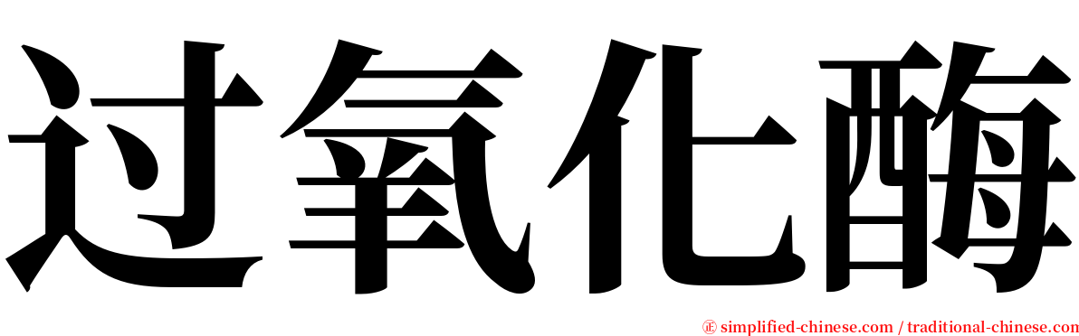 过氧化酶 serif font