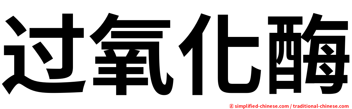 过氧化酶