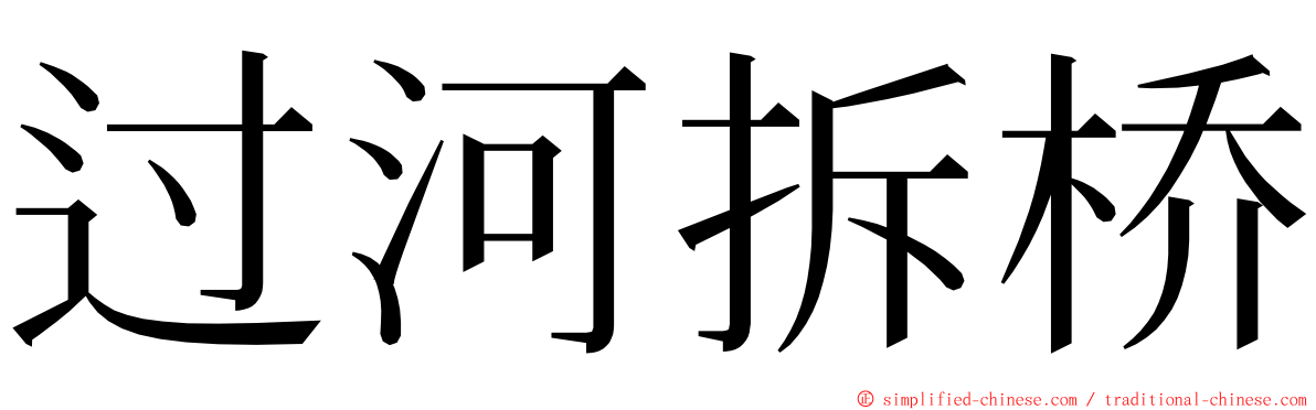 过河拆桥 ming font