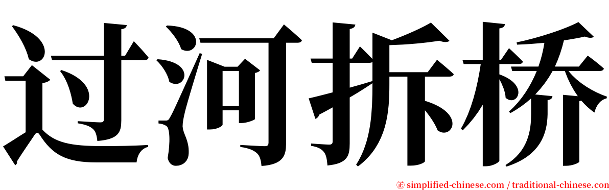 过河拆桥 serif font