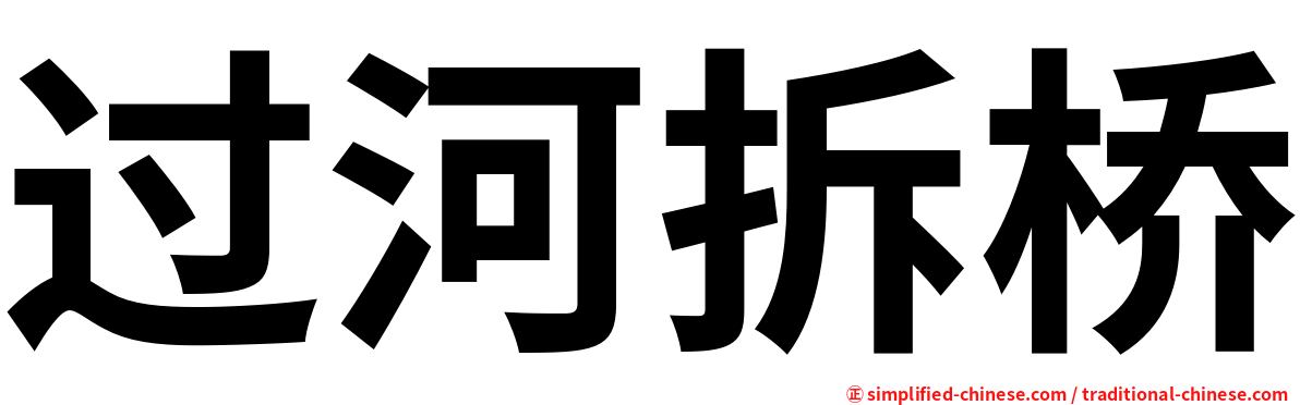 过河拆桥