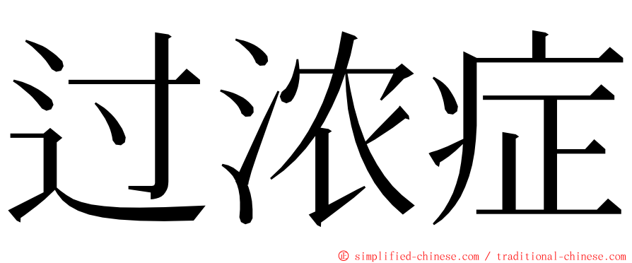 过浓症 ming font