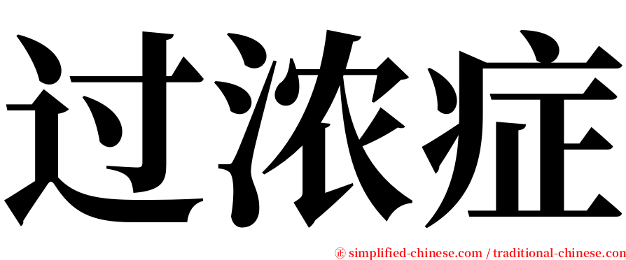 过浓症 serif font