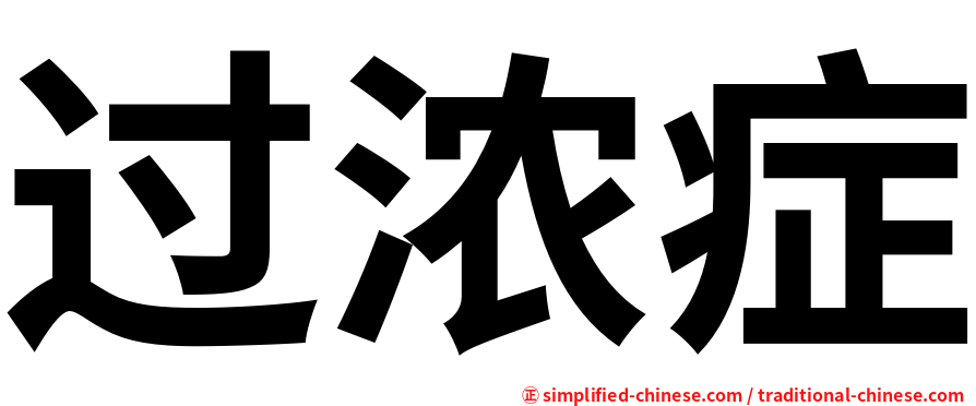 过浓症