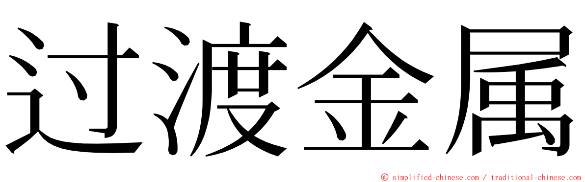 过渡金属 ming font