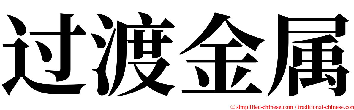 过渡金属 serif font