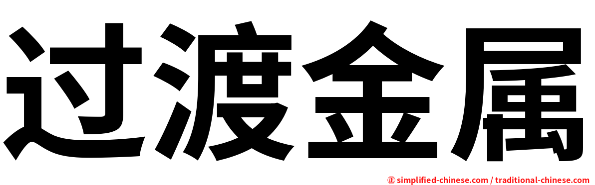 过渡金属