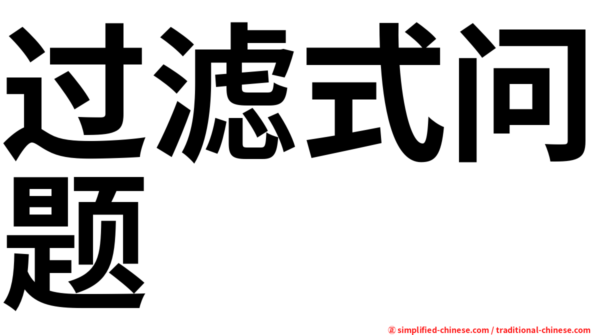 过滤式问题