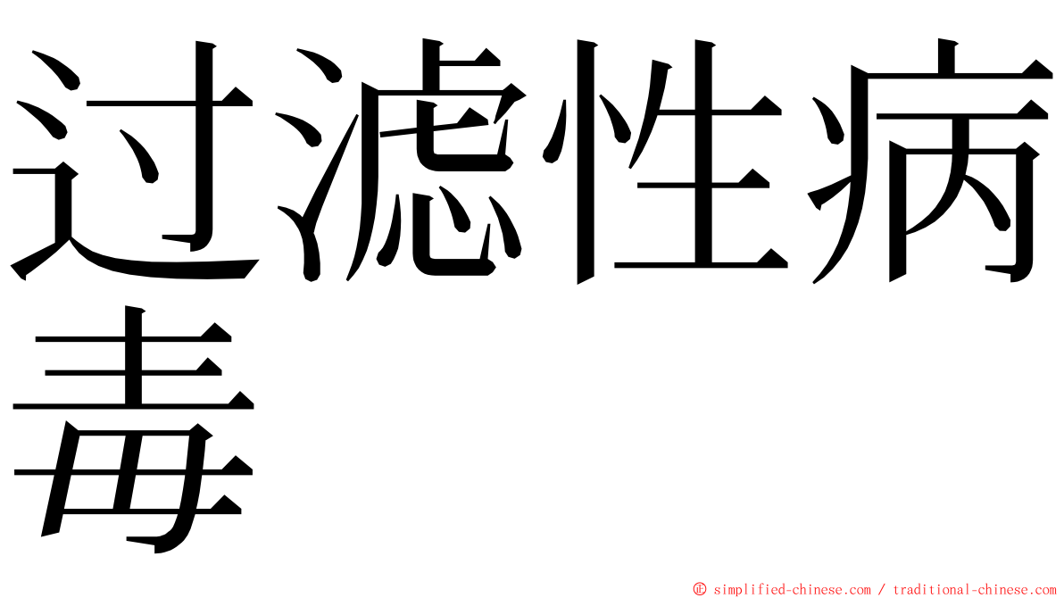 过滤性病毒 ming font