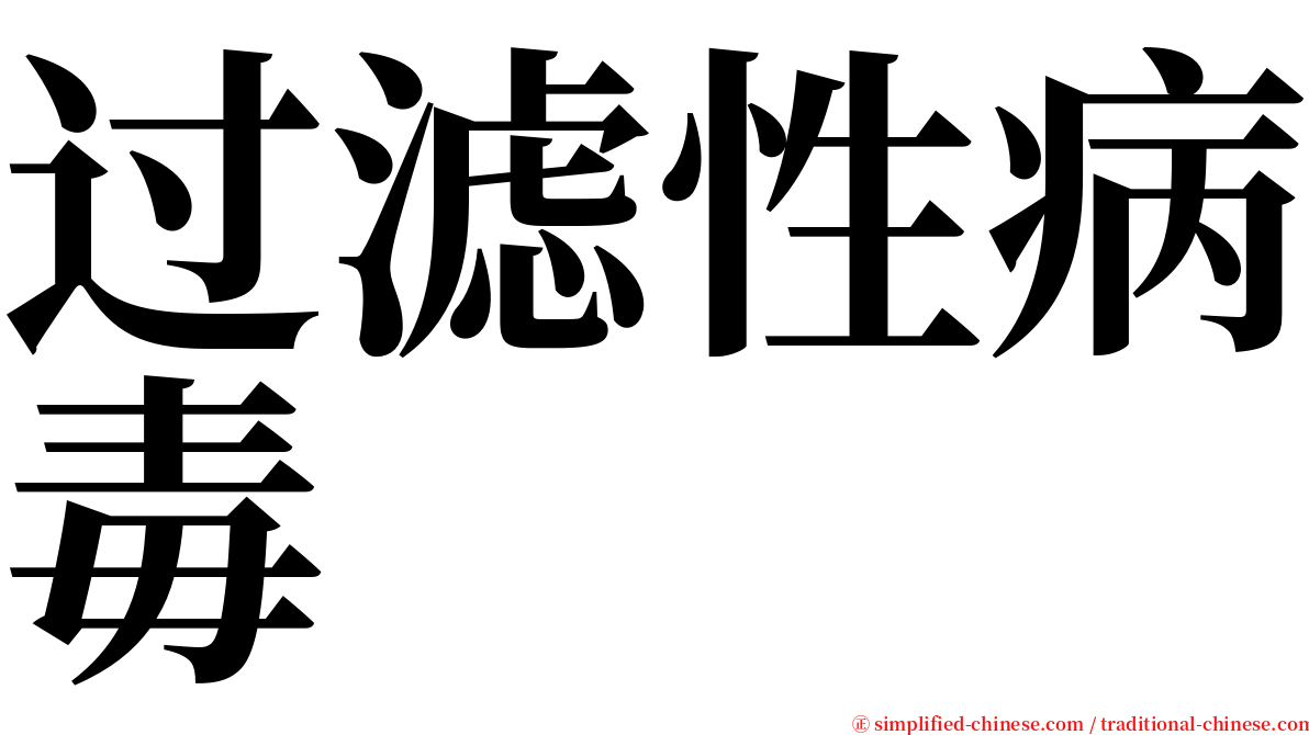 过滤性病毒 serif font