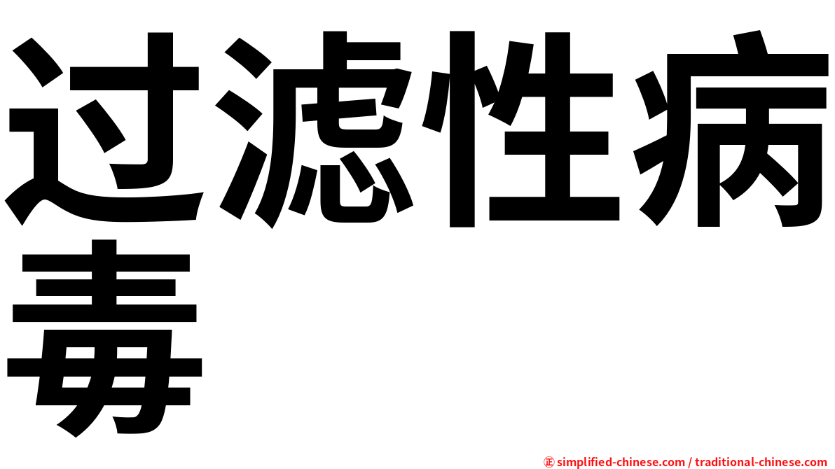 过滤性病毒