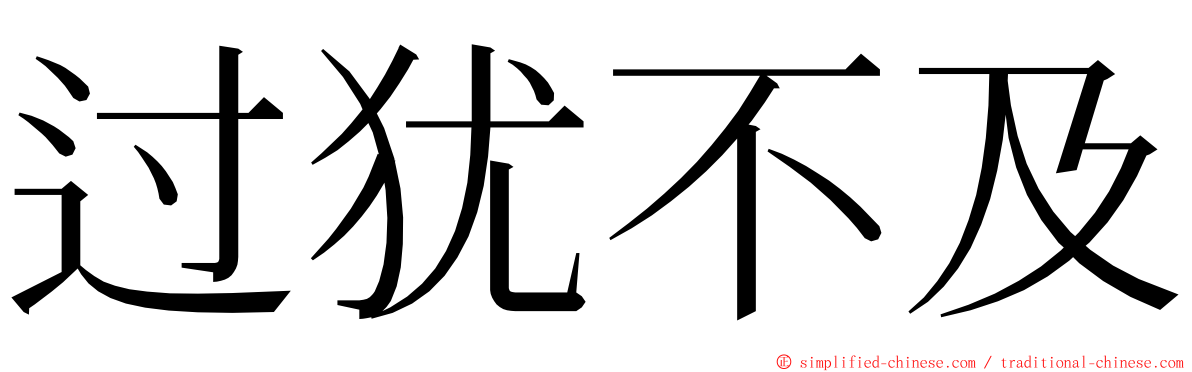 过犹不及 ming font