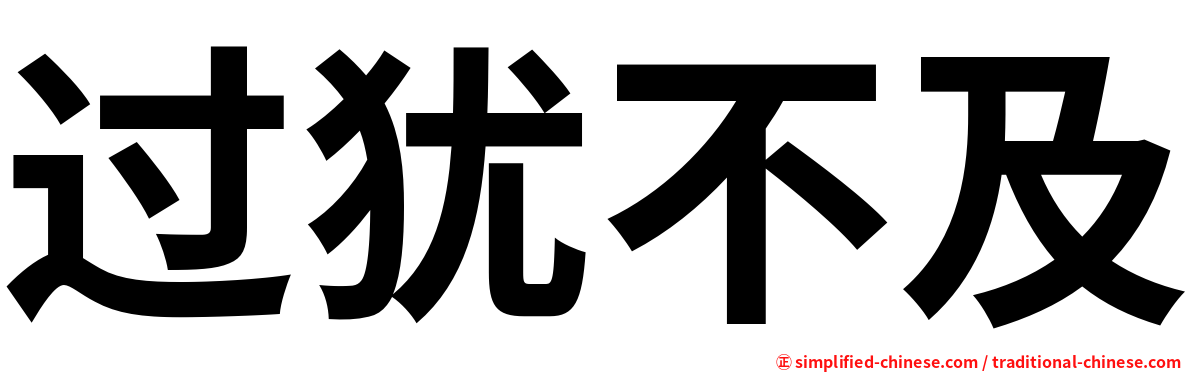 过犹不及