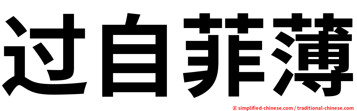 过自菲薄