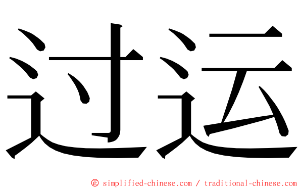 过运 ming font