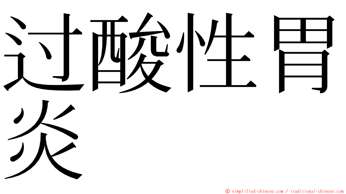 过酸性胃炎 ming font