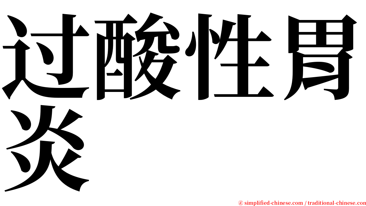 过酸性胃炎 serif font