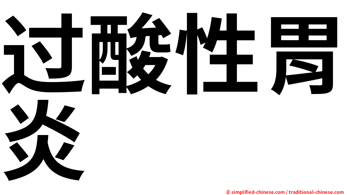 过酸性胃炎