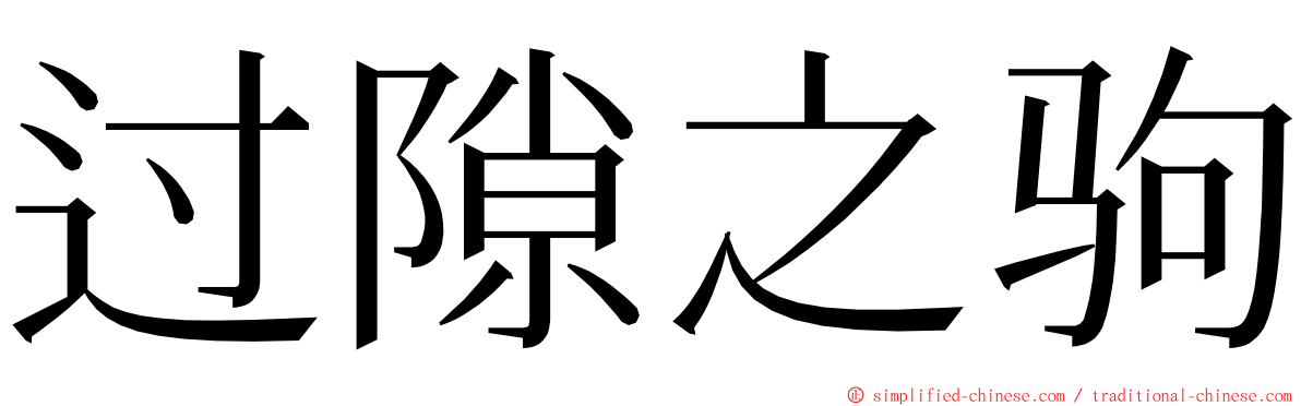 过隙之驹 ming font