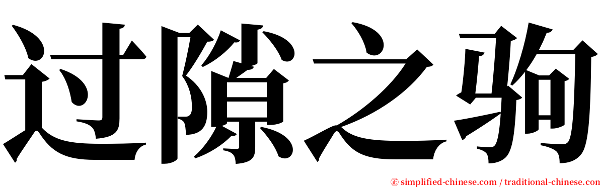 过隙之驹 serif font