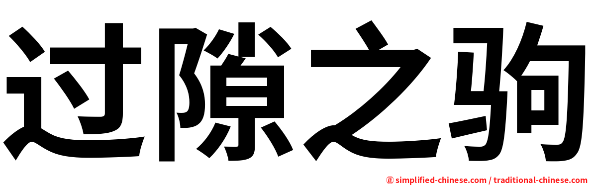 过隙之驹