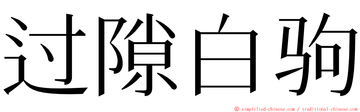 过隙白驹 ming font