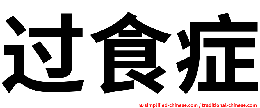 过食症