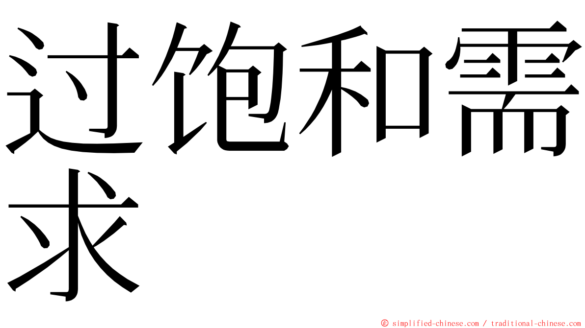 过饱和需求 ming font