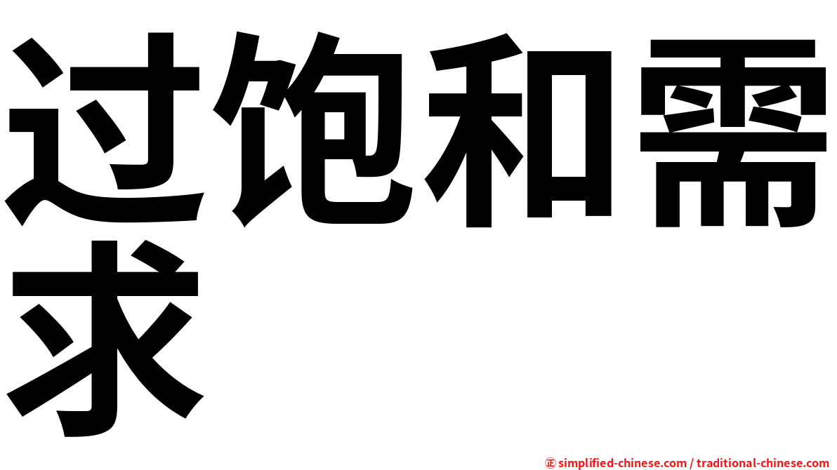 过饱和需求
