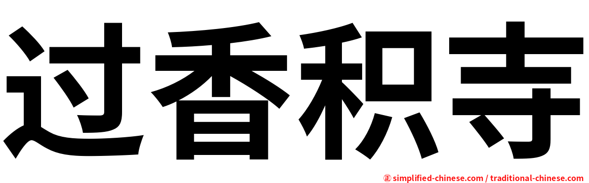 过香积寺