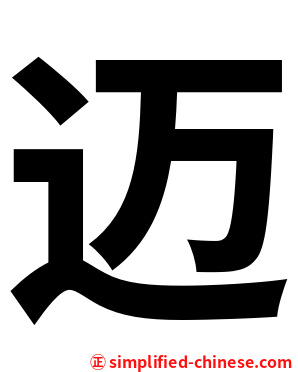 迈