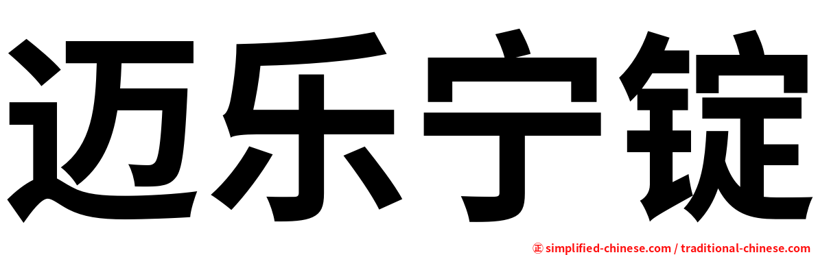 迈乐宁锭