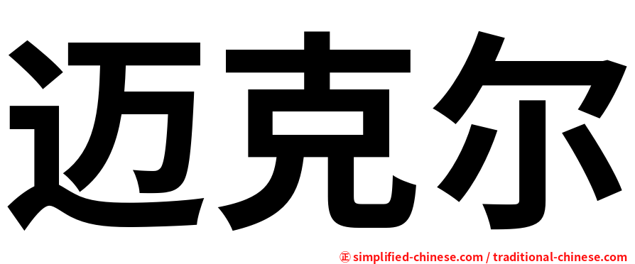 迈克尔