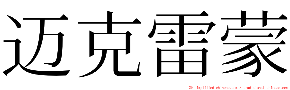 迈克雷蒙 ming font